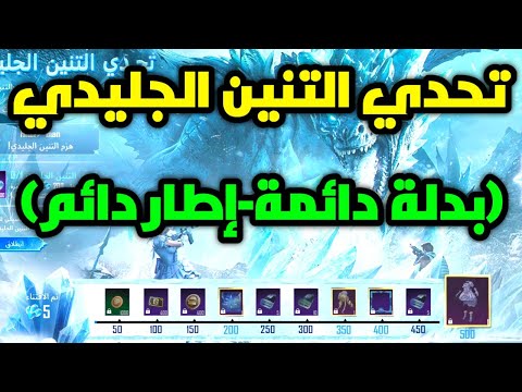 شرح حدث تحدي التنين الجليدي احصل على بدلة دائمة واطار دائم مجانا ببجي موبايل pubg mobile