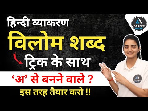 अ से बनने वाले विलोम शब्द | Vilom Shabd | Vilom Shabd In Hindi | Hindi Grammar | Pooja Ma'am