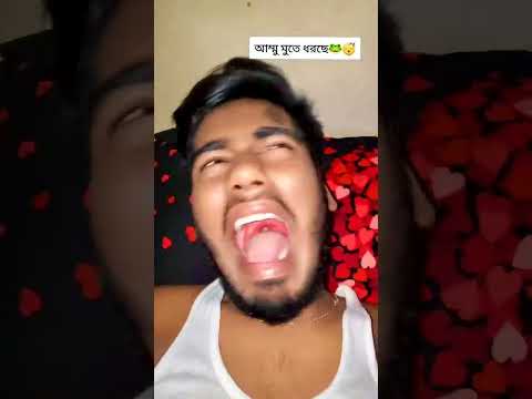 ঘুমাতে গেলে মুতে দরে #foryou #viralvideo #funny #comedy
