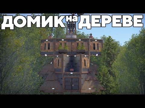 ПЛАТФОРМА на ДЕРЕВЕ против 1000 ЧИТЕРОВ в РАСТ/RUST
