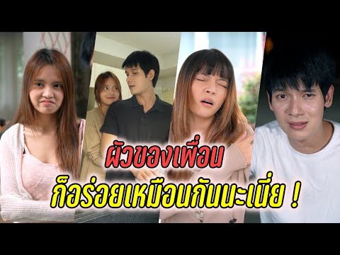ผัวของเพื่อนก็อร่อยเหมือนกันนะเนี่ย !