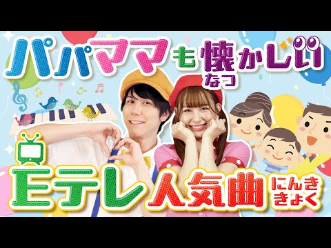 【60分連続】パパママも懐かしいEテレ歴代人気曲メドレー_だんご3兄弟_ちかてつ_こうえんにいきましょう🍡🚇coveredbyうたスタ｜videobyおどりっぴぃ｜童謡｜ダンス｜振り付き