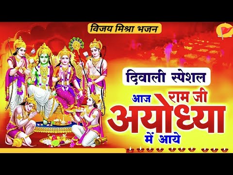 #दीपावली 2024 || आज राम अयोध्या में आए || #vijay Mishra | Khushiyo mein har koi nachta hai | #diwali