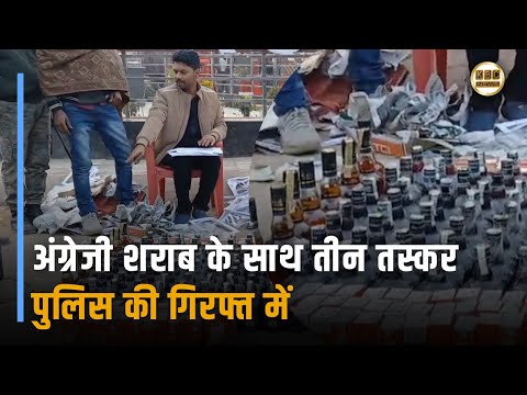 कुर्सेला पुलिस को मिली बड़ी सफलता ,शराब के साथ तीन तस्कर भी गिरफ्तार || KBC News