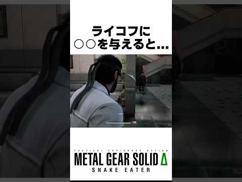 ライコフに○○を与えると... #メタルギアソリッドデルタ #メタルギアソリッド3リメイク #スネークイーター#metalgearsolid3 #ゲーム