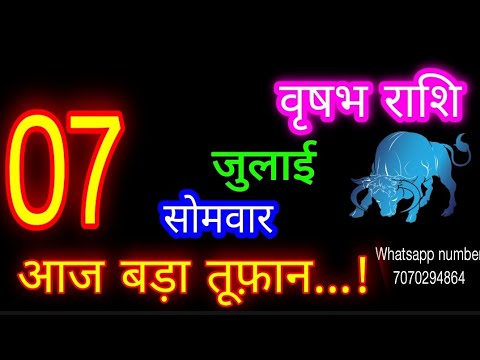 7 जुलाई वृषभ राशिफल/Vrishabh Rashi/Aaj Vrishabh Rashifal/Vrishabh 7 July /Taurus♉ aajkarashifal