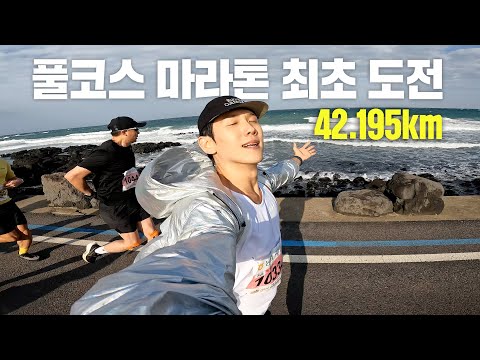 처음으로 42.195km 풀코스 마라톤 뛰어봤어요..💦 과연 기록은..?