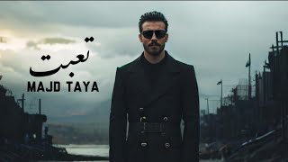 مجد طايه - تعبت وانا ربيك | Taeibt - Majd Taya (2025)