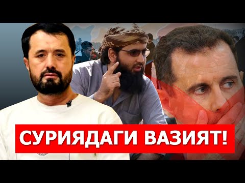 СУРИЯДАГИ ВАЗИЯТ! ДИКТАТОР АҒДАРИЛДИ ЭНДИ... - АБРОР МУХТОР АЛИЙ ДОМЛА