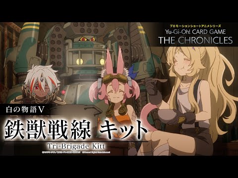 【公式アニメ】 白の物語Ⅴ「鉄獣戦線 キット」/ The Fallen & The Virtuous V: “Tri-Brigade Kitt”
