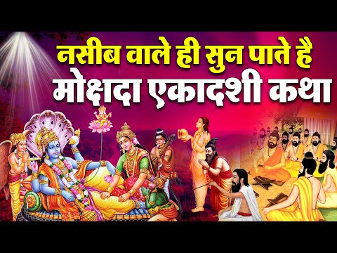 आज सुने मोक्षदा एकादशी व्रत की कथा 11 दिसंबर 2024 Mokshada ekadashi katha | ekadashi ki Katha