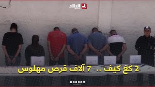 العاصمة .. شرطة #الحمامات تضبط أزيد من 2 كلغ من الكيف المعالج وقرابة 7 آلاف قرص من المؤثرات العقلية