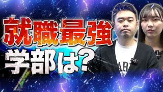 【真実】大学の学部ごとの就職率の差について