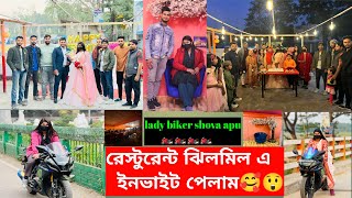 lady biker shova apu 🏍️🏍️ রেস্টুরেন্ট ঝিলমিল এ ইনভাইট পেলাম🥰😲