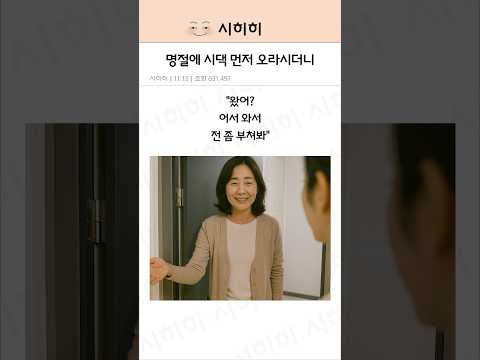 명절에 시댁 먼저 오라시더니