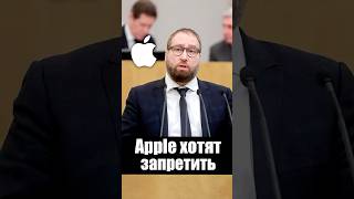 Apple хотят прикрыть в России