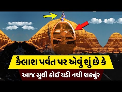 કૈલાશ પર્વત પર એવું તો શું છે | The Gujju Motivation | Kailash Parvat Story | Best Motivational |