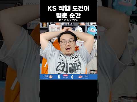 한국시리즈 직행 도전이 멈춘 순간