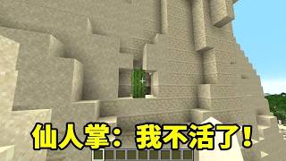我的世界：逆境方能成长，仙人掌：我不活了！【我叫麦块狐】
