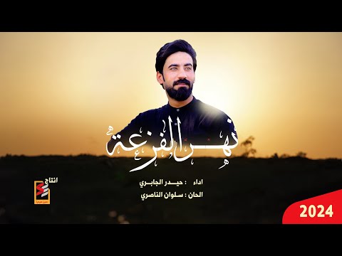 نهر الفزعة | حيدر الجابري | حصريا| 2024