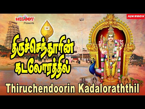 திருச்செந்தூரின் கடலோரத்தில் | Thiruchendoorin Kadaloraththil | Murugan Songs| Thaipoosam |TMS