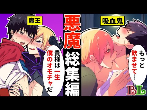 【BLイッキ見】悪魔と恋人になったら朝までベッドで◯◯を吸われ続けた結果…【BLアニメ】