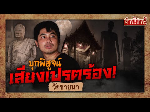 ของจริงหรืออุปโลกน์ !? บุกพิสูจน์ "เสียงเปรตร้อง" วัดชายนา ทำชาวบ้านขวัญผวา : เรื่องนี้ต้องรู้ Ep.78