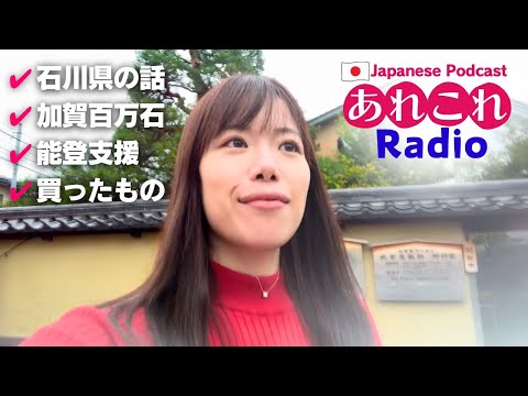 【あれこれラジオ#4】石川県の話。"加賀百万石"の意味？能登支援、購入品紹介など #japanesepodcast