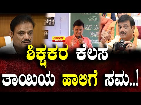 ಶಿಕ್ಷಕರ ಕೆಲಸ ತಾಯಿಯ ಹಾಲಿಗೆ ಸಮ..! Peenya Government School | Munirathna | SpeedPlusKarnataka