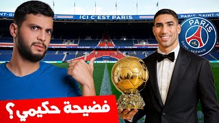ما هي الحقيقة الكاملة في قضية أشرف حكيمي🚨😱