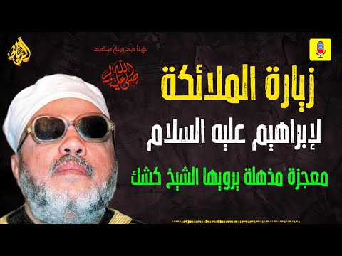 🔥 زيارة الملائكة لإبراهيم عليه السلام... لحظات مهيبة ومعجزة تهز القلوب! | يرويها الشيخ كشك 🔥