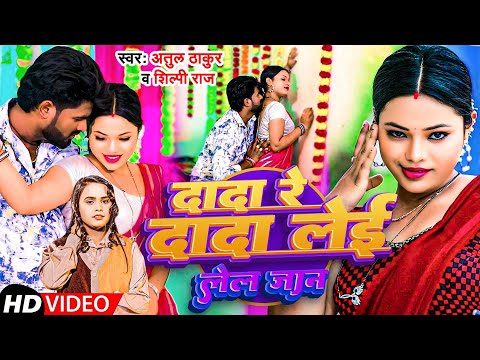 #VIDEO - #Dada Re Dada Lai Lela Jaan | #Shilpi Raj, Atul Thakur | New Bhojpuri Hit Song 2024