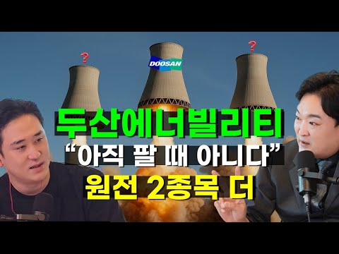 고리 1호기 원전 해체...고 뭐고 원전은 이거 딱 3종목 보겠습니다 (한국경제TV 와우넷 강준혁 대표 2부) #두산에너빌리티