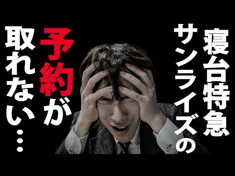 【空席なし】サンライズ出雲の予約が取れず発狂