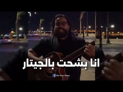 ريمكس شعبي  انا بشحت بالجيتار  -  علي رؤوف Remix Sh3by Ana Bash7at Belgetar Ali Raouf 