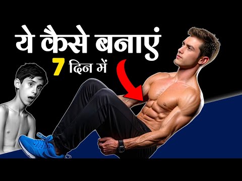 एब्स कैसे बनाएं | Six pack kaise banaye | Six pack workout in hindi | How to make abs at home