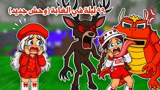 99 ليلة في الغابة ولكن مع الضفادع الشريرة😱😭تتوقعو قدرنا نواجههم وننجو ولا قتلونا 🐸😭!! | Roblox 