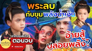 ตอนจบ พระลบซัดพลังน้ำเงิน แม่หมอ อ้าย ปล่อยพลังใคร? | แม่ปลาบู่ทองตอนที่39 ตอนที่40 ตัวอย่างตอนต่อไป