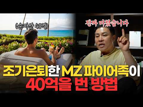"조기은퇴 아무나 하는 거 아닙니다" MZ 파이어족이 40억 벌고 은퇴한 방법