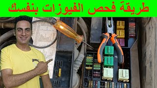 طريقة فحص الفيوزات بنفسك بدون الذهاب لكهربائي