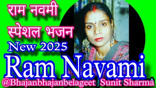 राम नवमी स्पेशल | Ram Bhajan  तुलसी चले ससुराल...  #ramnavami @bhajanbhajanbelageet