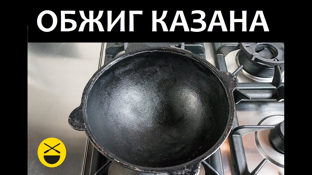 Обработка казана - 2, обжиг