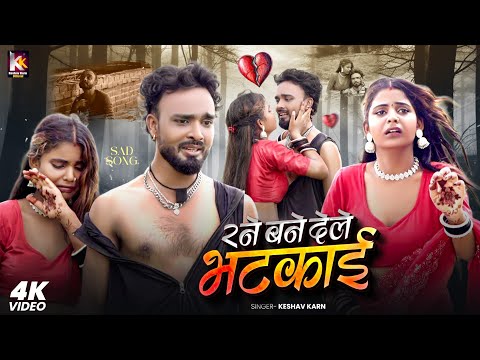 Rane Bane Dele Bhatkai | रने बने देले भटकाई| Keshav Karn Sad Song | Maithili Song | Maithili Gana