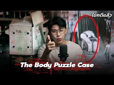 “The Body Puzzle Case” ชิ้นส่วนในลัง คดีดังกลางสถานีรถไฟจีน | เวรชันสูตร Ep.268