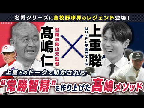 甲子園通算68勝の髙嶋仁が登場！“常勝智辯”を築いた指導術とは【名将シリーズ智辯編➀】