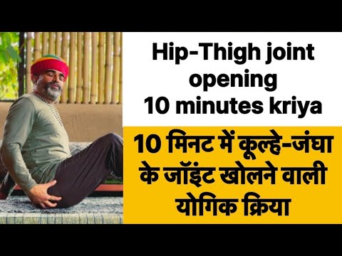 Hips-Thigh Joint Opening 10 minute Yoga॥ 10 मिनट में कूल्हे-जंघा के जॉइंट खोलने वाली योगिक क्रिया