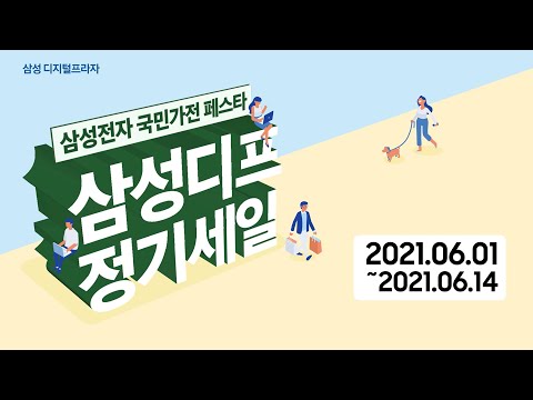 삼성 디지털프라자 6월 정기 세일 소식🎉 | 삼성전자 국민가전 페스타 삼성디프 정기세일