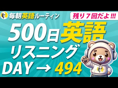 【あと7回】500日 英語リスニング Day 494✨#毎朝英語ルーティン ⭐️Week71⭐️500 Days English⭐️シャドーイング＆ディクテーション 英語聞き流し