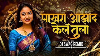 Pakhara Azad Kel Tula dj song | DJ Swag Remix