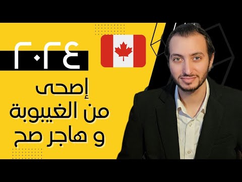 افضل مسار هجرة كندا في ٢٠٢٤ | اختبار PTE